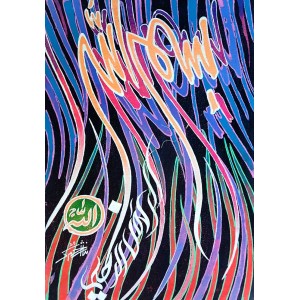 Nisar Ahmed, 12 x 18 Inch, Acrylic On Canvas, Calligraphy Painting, AC-NA-063